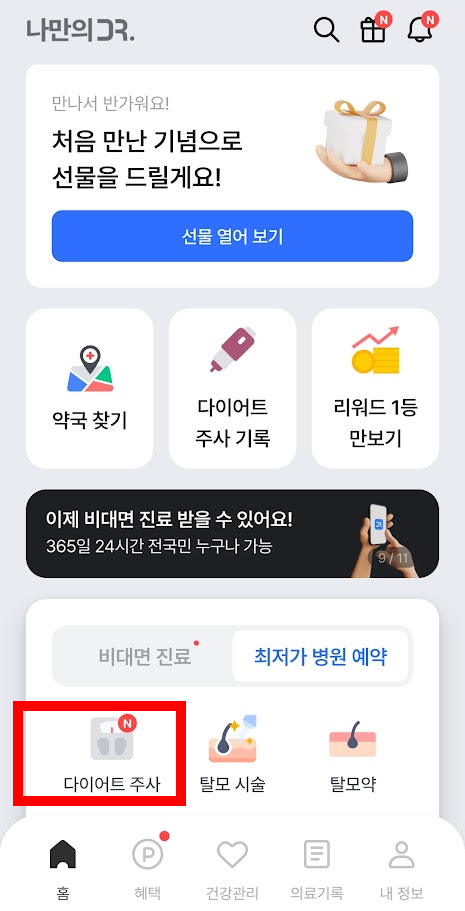 &lsquo;다이어트 주사&rsquo; 항목 선택