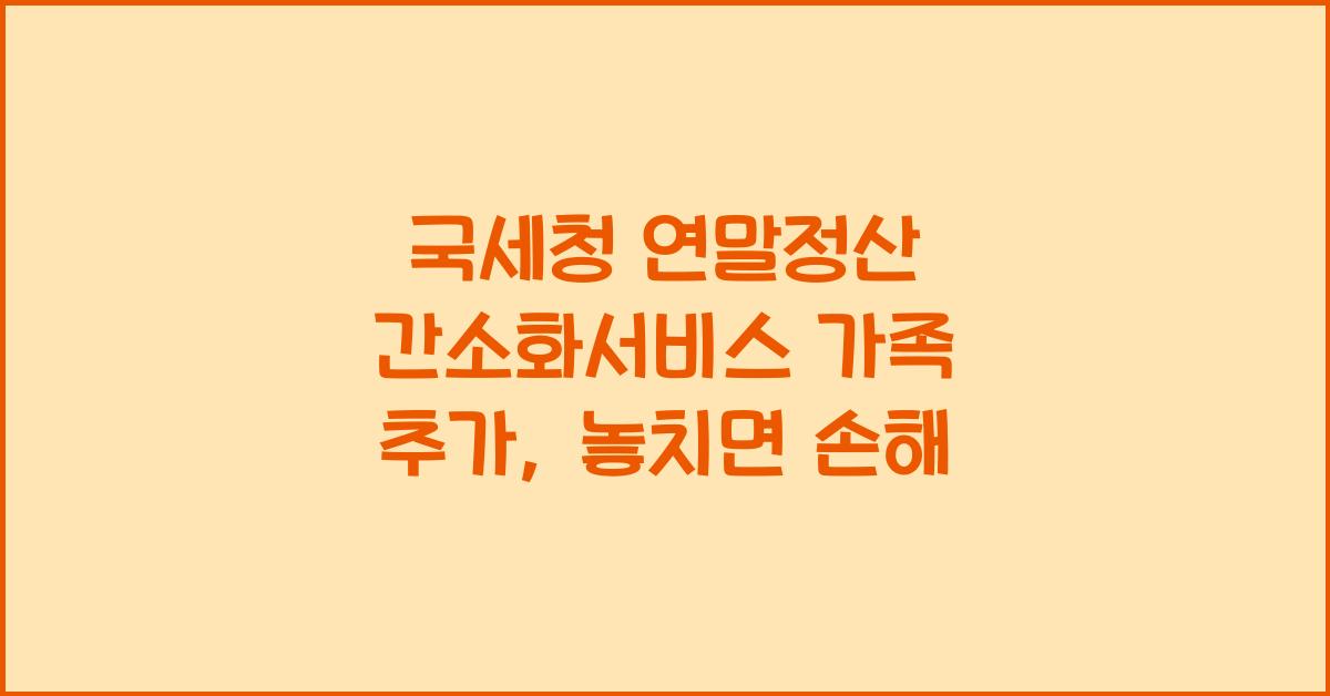 국세청 연말정산 간소화서비스 가족 추가