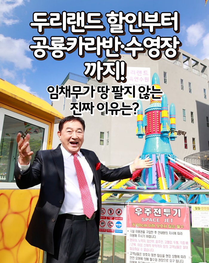 🟡 두리랜드 할인부터 공룡카라반·수영장까지! 임채무가 땅 팔지 않는 진짜 이유는?