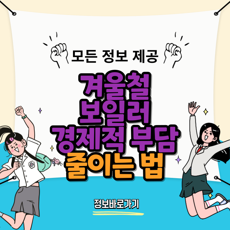 겨울철-보일러-경제적-부담