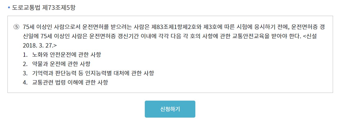 고령운전자 교통안전교육 온라인 신청방법 혜택