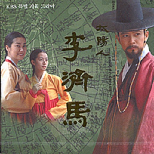드라마 이제마의 줄거리 및 등장인물 그리고 결말 사진