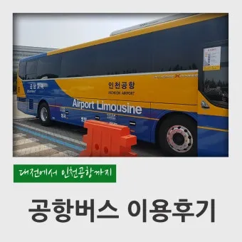 대전 인천공항 리무진 버스 시간표와 예약 위치 정리_25