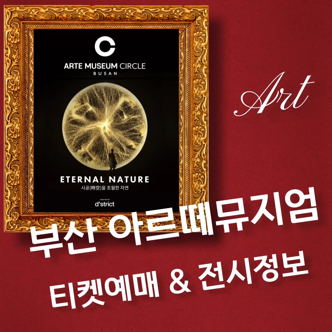 부산 아르떼뮤지엄 할인 예매 및 위치 정보/주차장