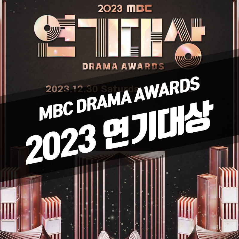 2023-MBC-연기대상