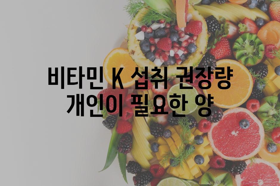 비타민 K 섭취 권장량 개인이 필요한 양