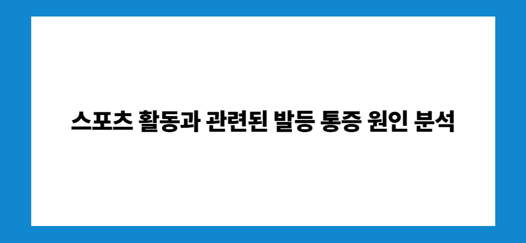 발등 통증 원인 알아보기
