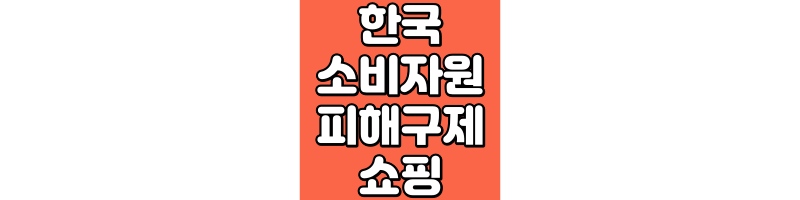 한국소비자원 피해구제 쇼핑
