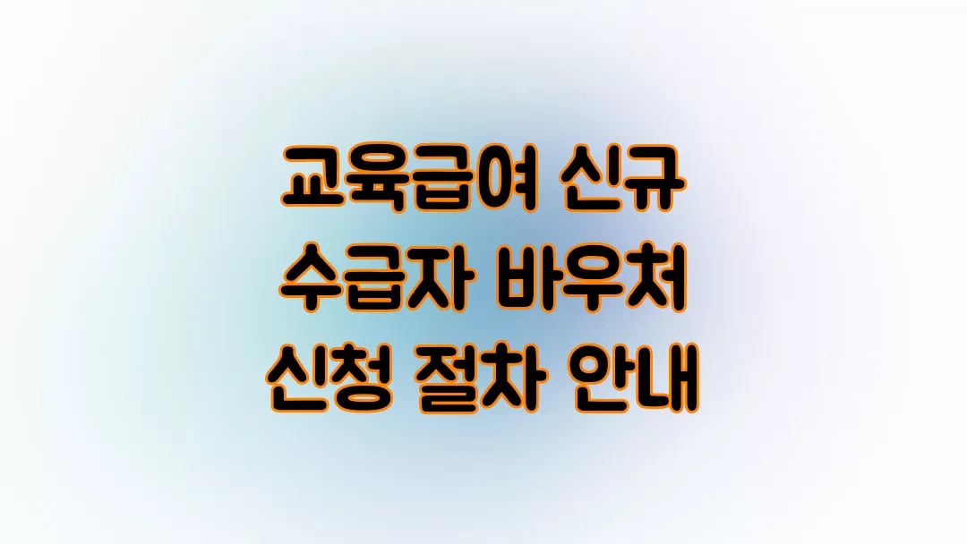 2025 교육급여 신규 수급자 바우처 신청 절차 안내