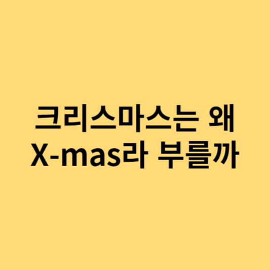 크리스마스의 이름의 의미