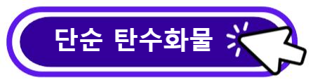 단순 탄수화물이란?