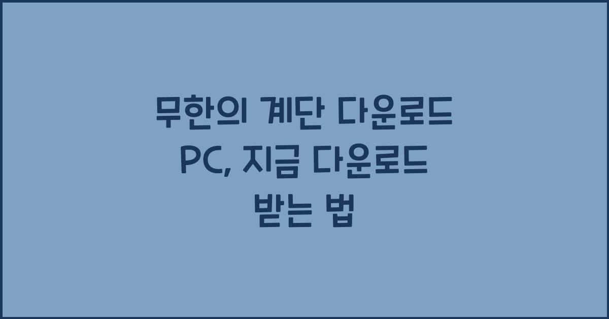 무한의 계단 다운로드 pc