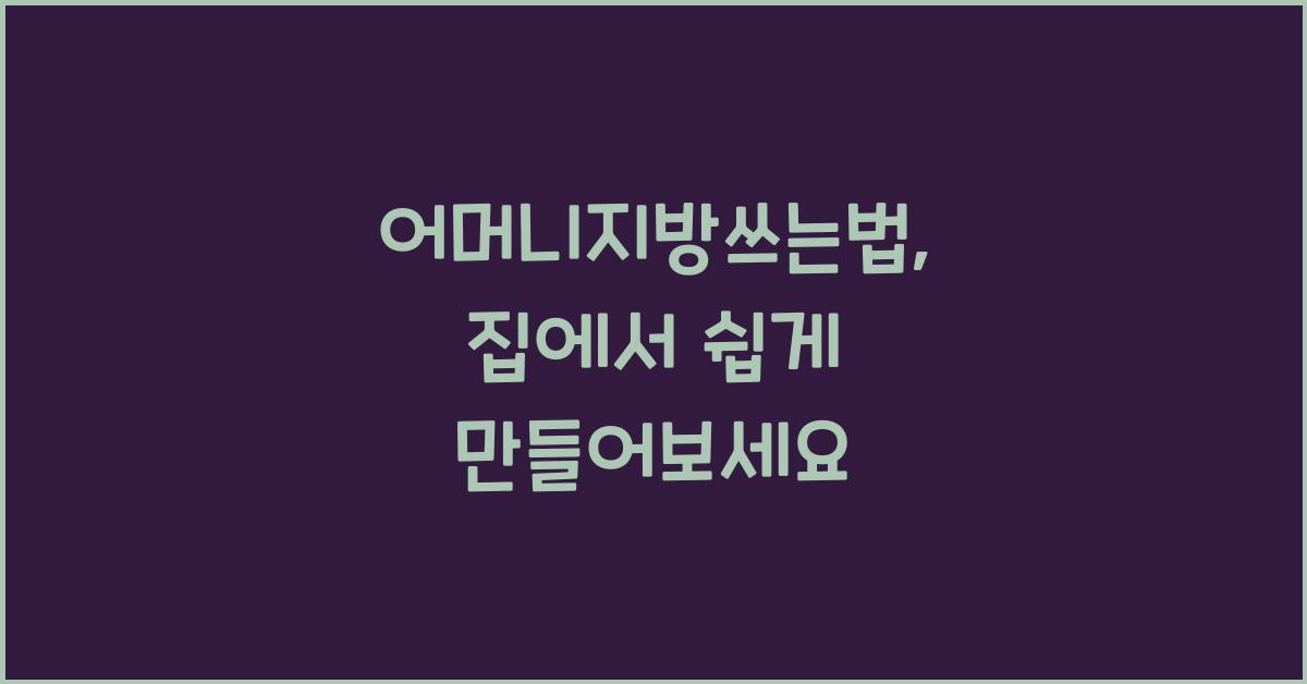 어머니지방쓰는법
