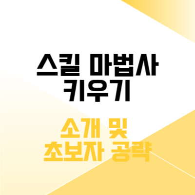 스킬 마법사 키우기, 3분 만에 시작하기