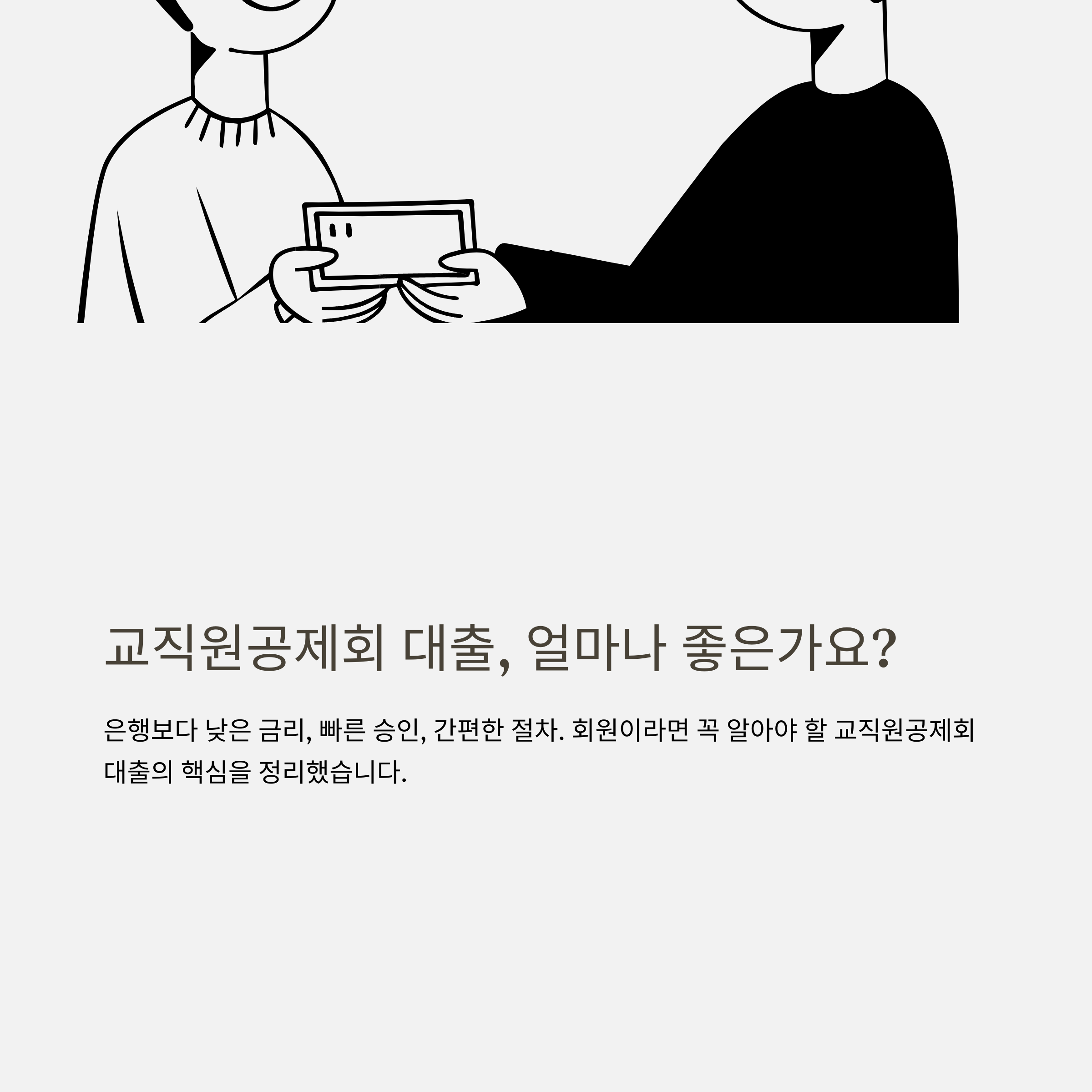 교직원공제회 대출 완벽정리 – 대출 한도, 금리, 이자, 후기, 전세·주택대출까지 실사용 가이드