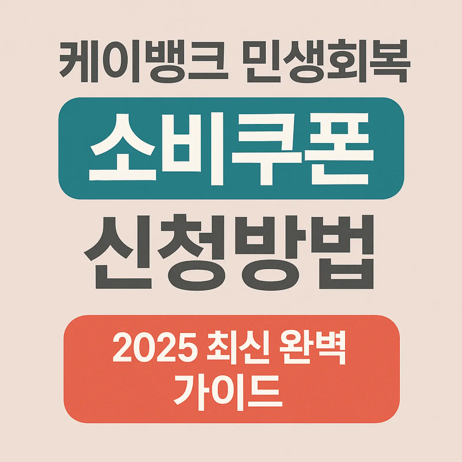 케이뱅크-민생회복-소비쿠폰-신청방법-2025-썸네일