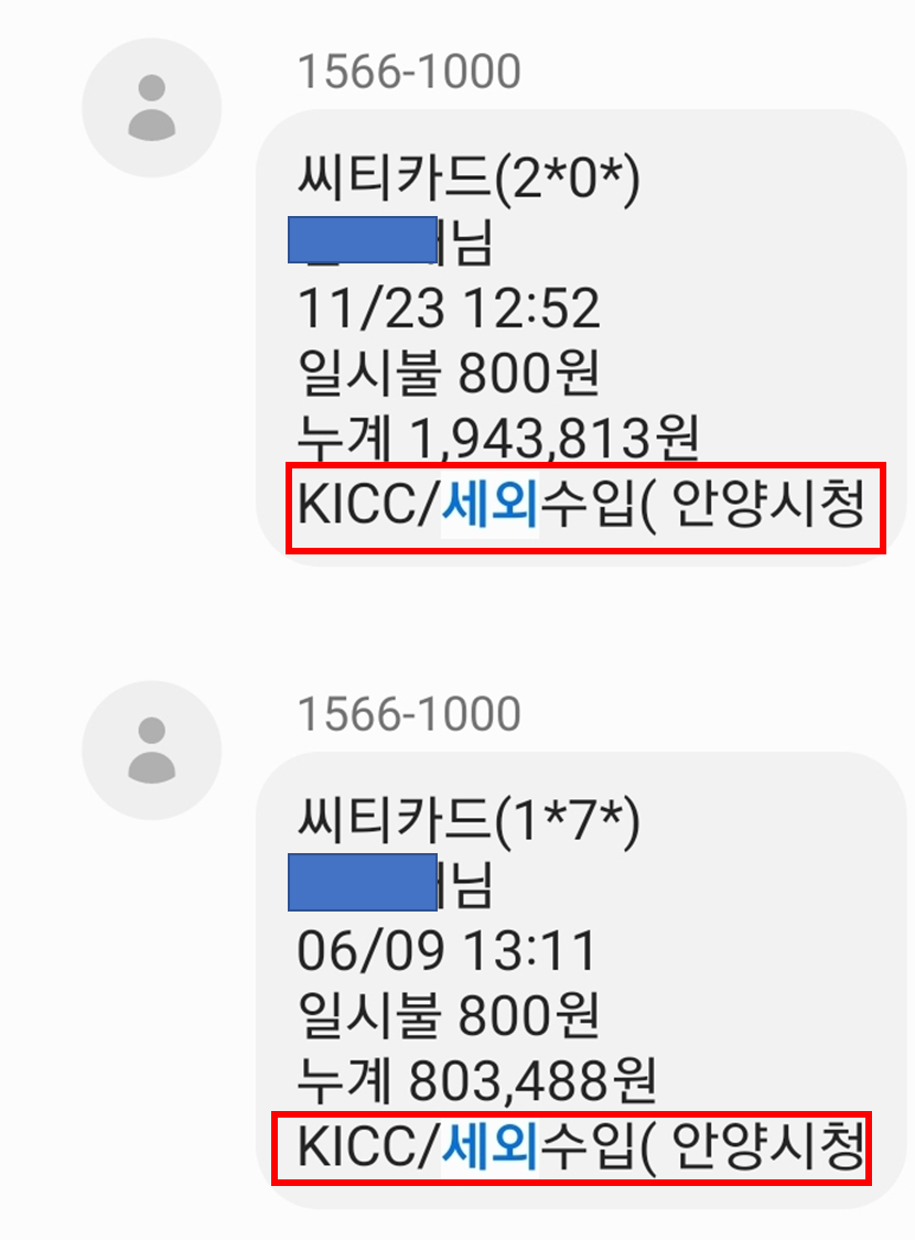 KICC/세외수입 결제 알림 문자
