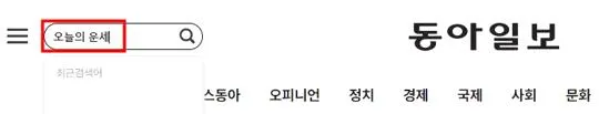 동아일보 오늘의 운세
