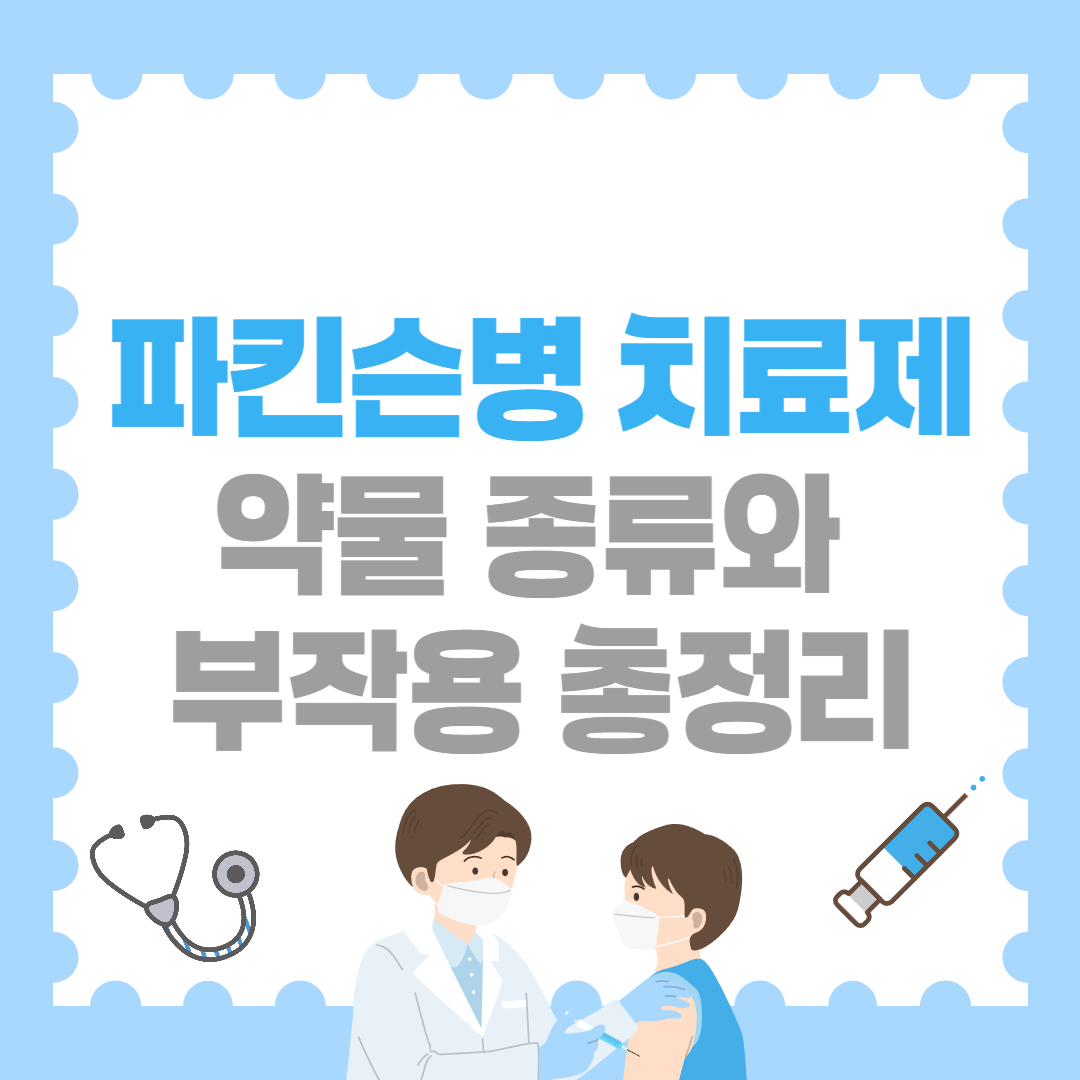 파킨슨병 치료제, 약물 종류와 부작용까지 총정리