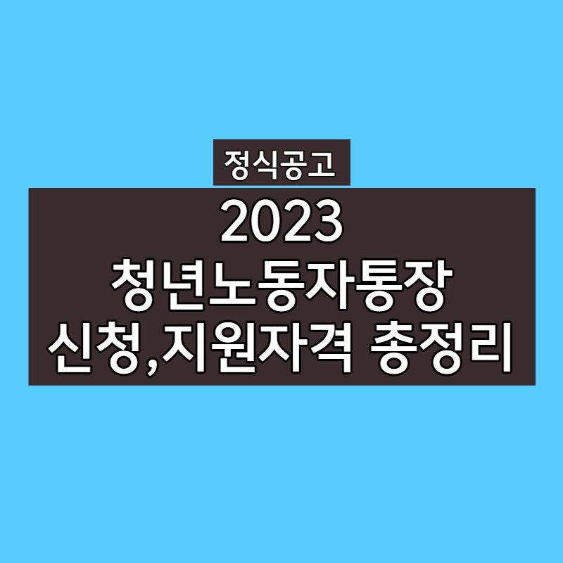 경기도 청년 노동자 통장, 580만원 신청,지원자격 총정리