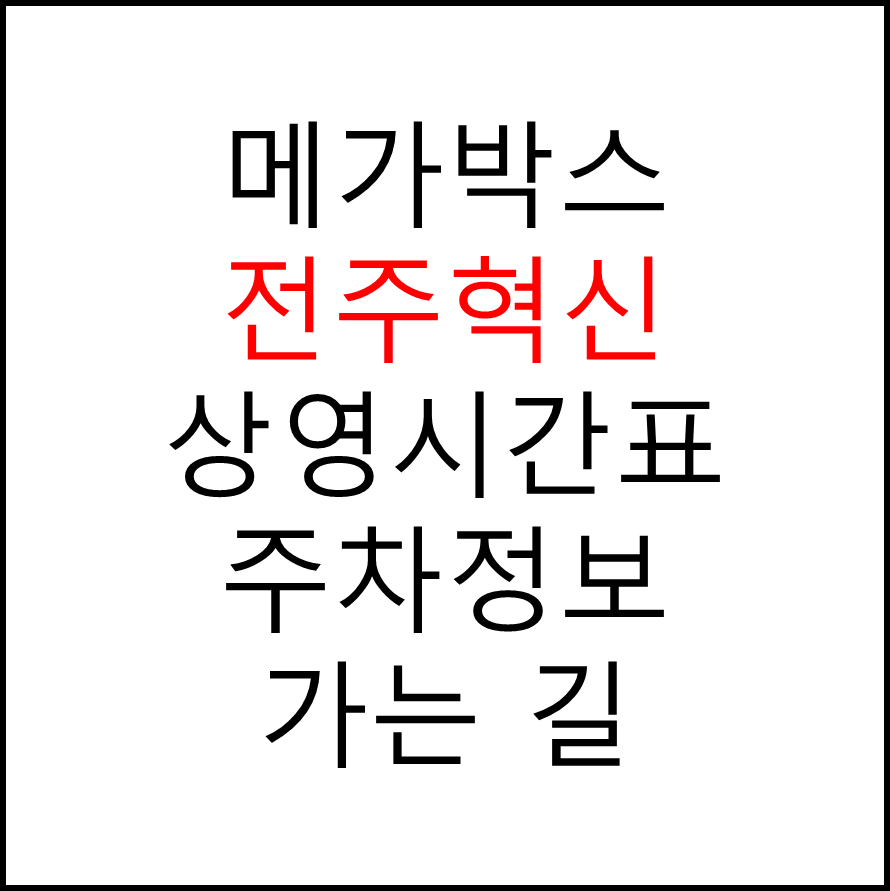 전주혁신 메가박스 상영시간표, 관람료, 주차, 할인/이벤트 확인하기
