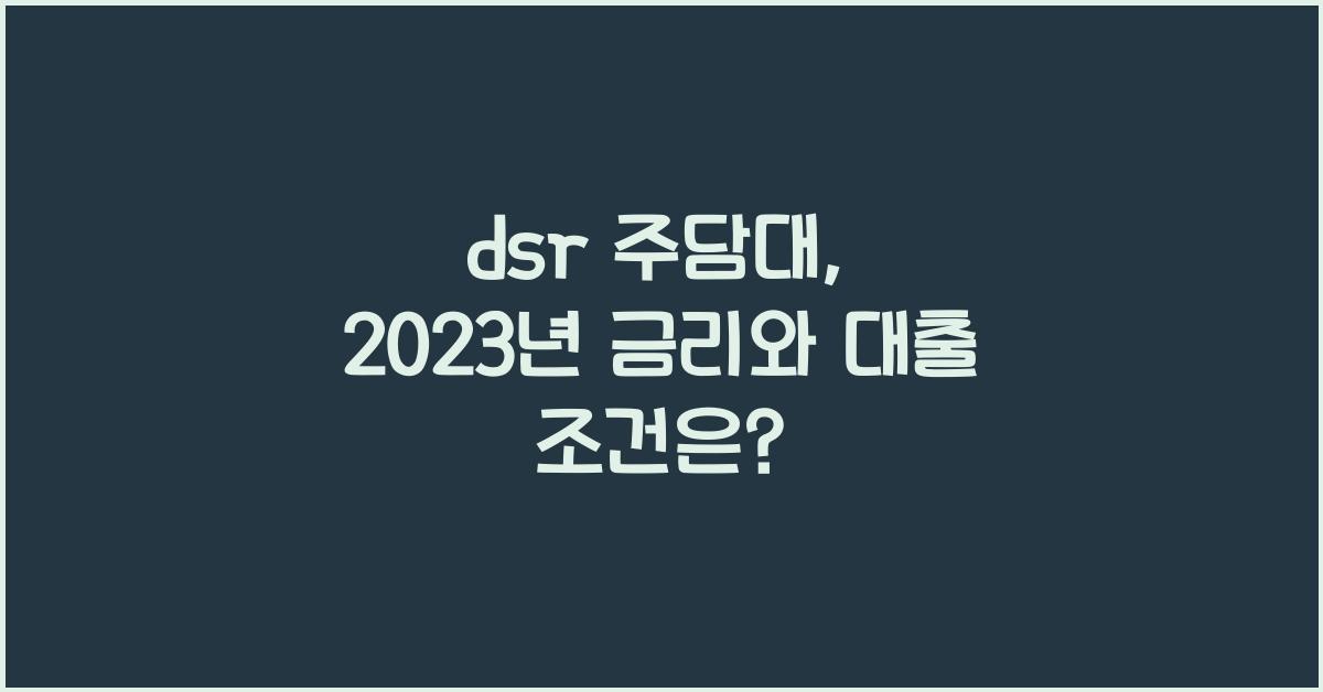 dsr 주담대