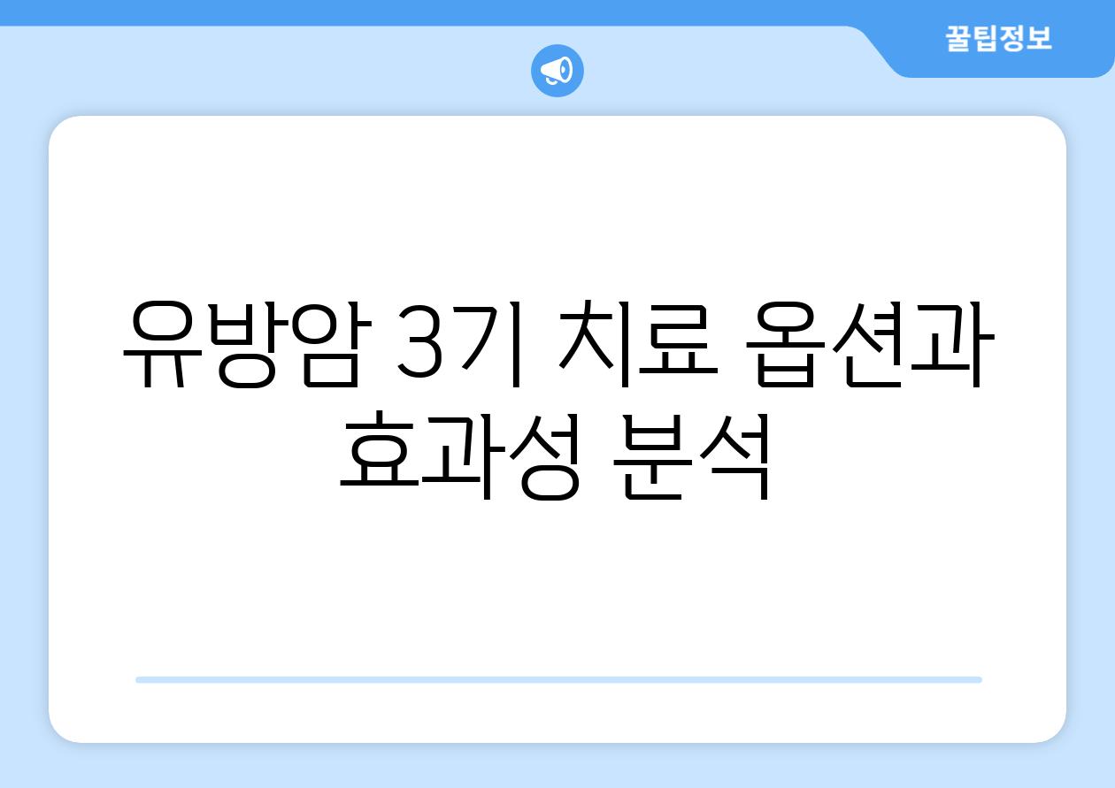 유방암 3기 치료 옵션과 효과성 분석