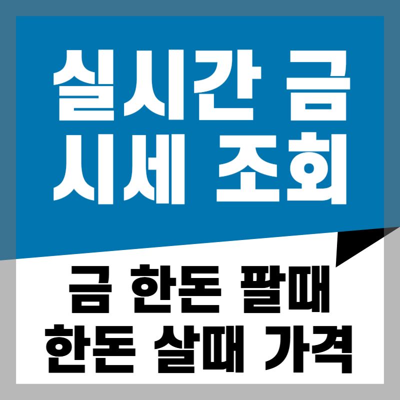 금 한돈팔때 한돈살때 금 한 돈 기준, 실시간 시세 조회, 거래 꿀팁