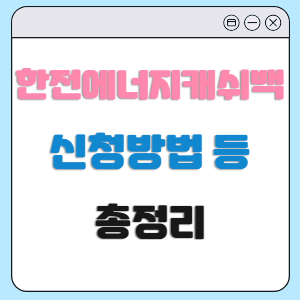 한전에너지캐쉬백 신청 방법