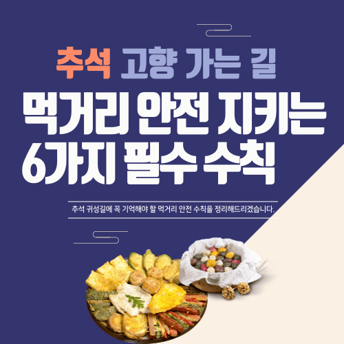 추석 고향 가는 길, 먹거리 안전 지키는 6가지 필수 수칙