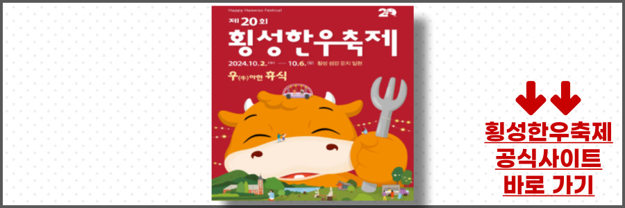횡성 한우축제