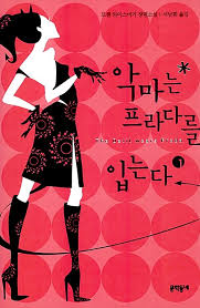 앤 헤서웨이 악마는 프라다를 입는다