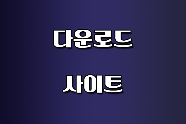 다운로드 사이트