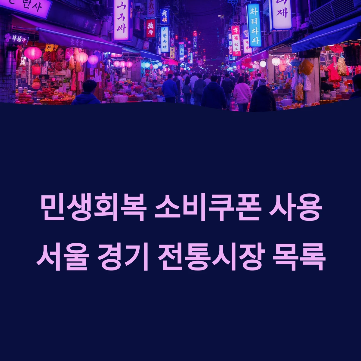 서울 전통시장 경기도 전통시장 목록, 장날 민생회복 소비쿠폰 지원금 사용가능한곳 사용처 안내