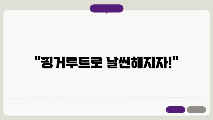 핑거루트 다이어트 접근법에 대한 시각적 자료