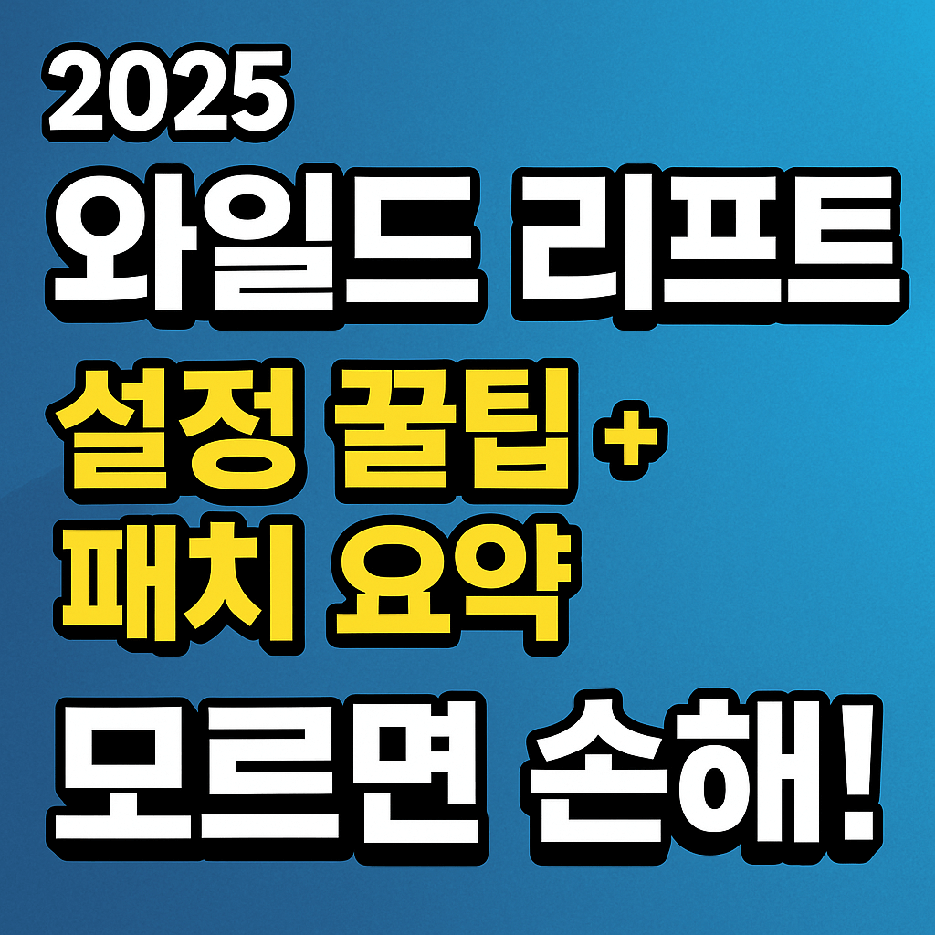 와일드리프트