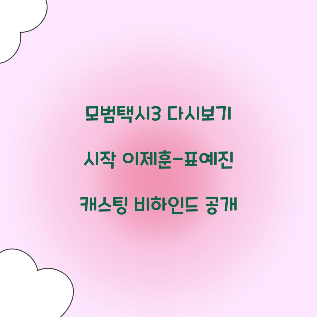 모범택시3 다시보기