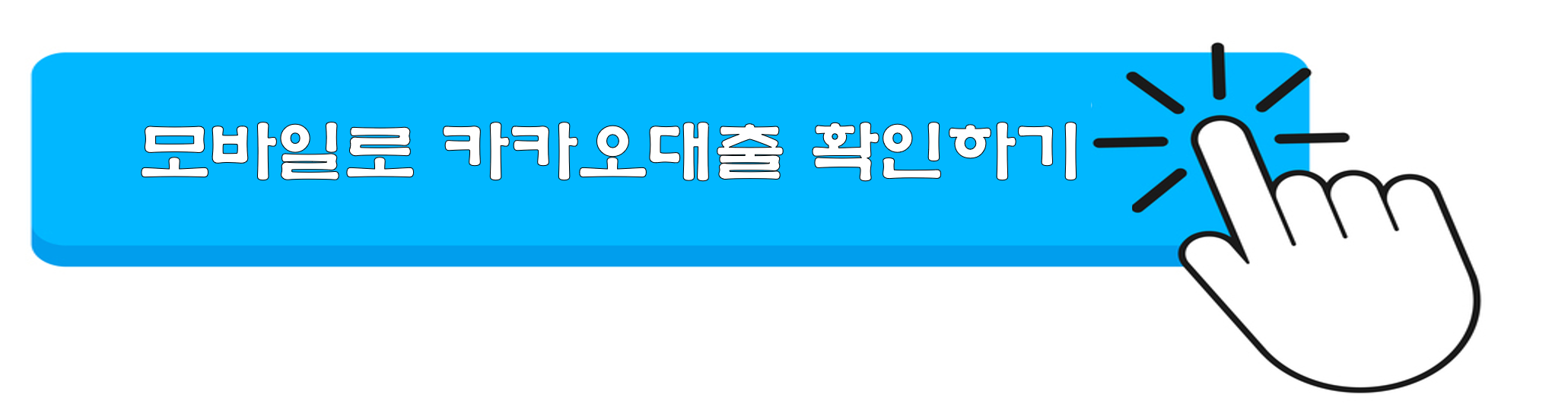 카카오 전월세자금대출 신청 금리 한도조회