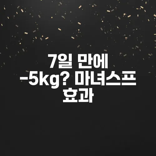 7일 만에 -5kg? 마녀스프 효과, 레시피, 후기 총정리