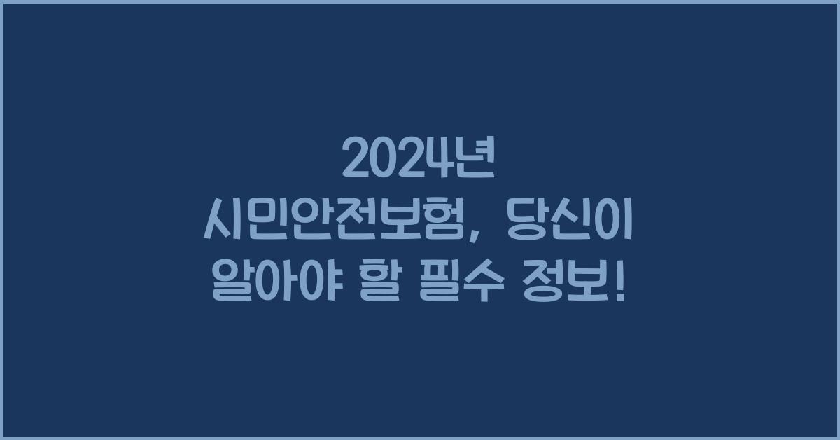 시민안전보험
