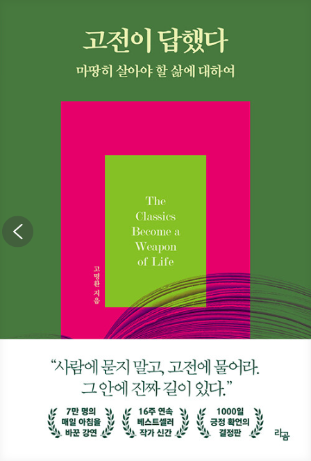 고명환, 고전이 답했다 마땅히 살아야 할 삶에 대하여