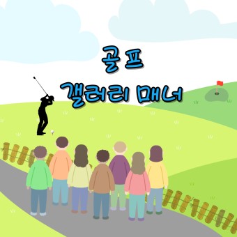 갤러리 매너와 엩티켓 지키기