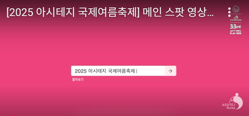 서울 아시테지 여름 축제