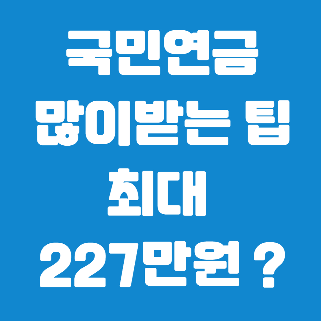 국민연금수령액