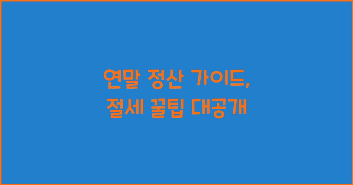 연말 정산 가이드