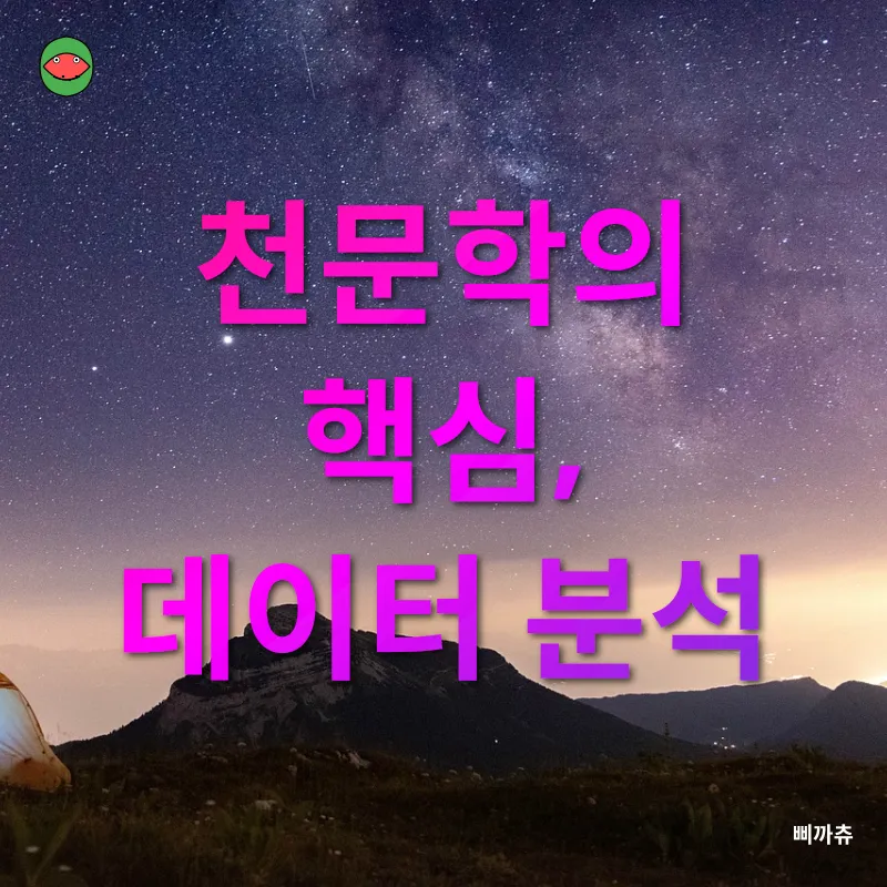 우주 천문학_2