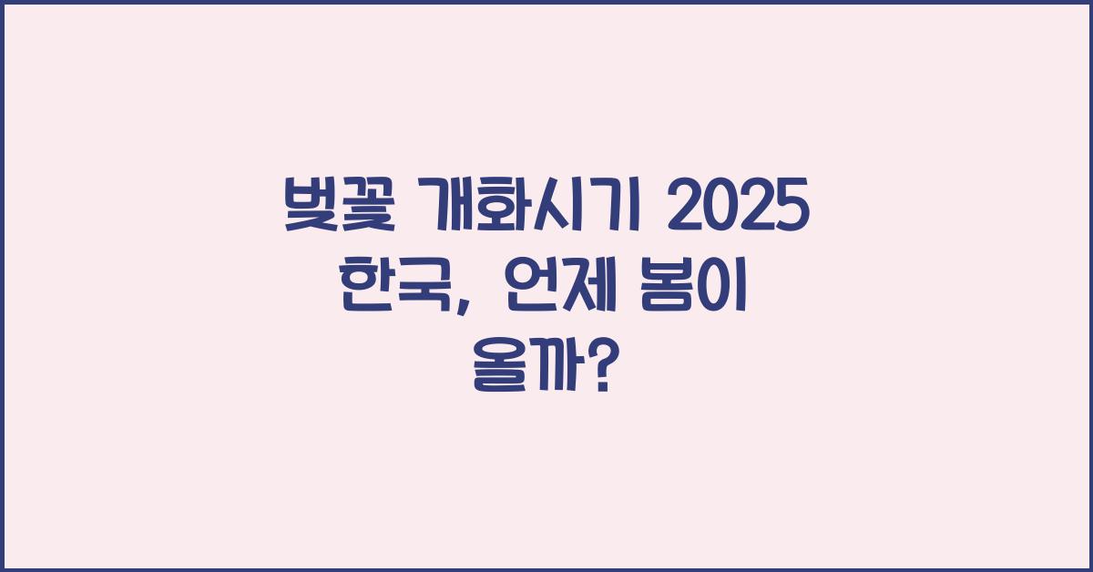 벚꽃 개화시기 2025 한국