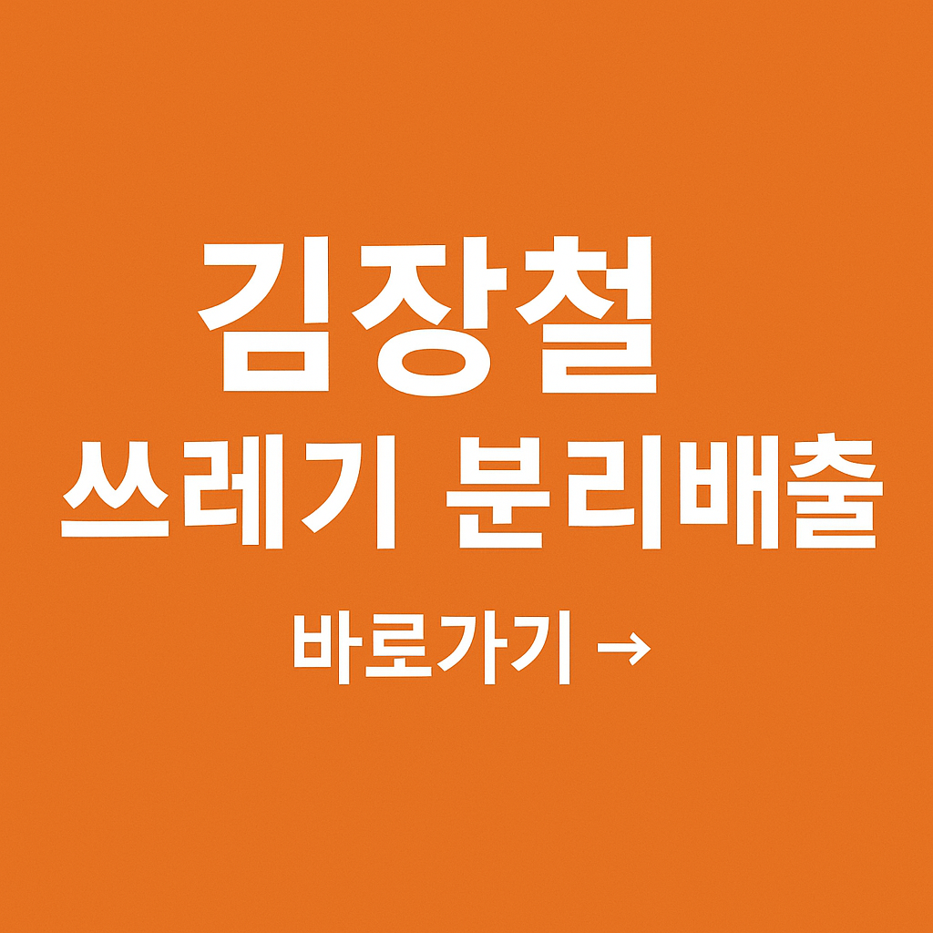 김장철 쓰레기 분리배출 관련 사진