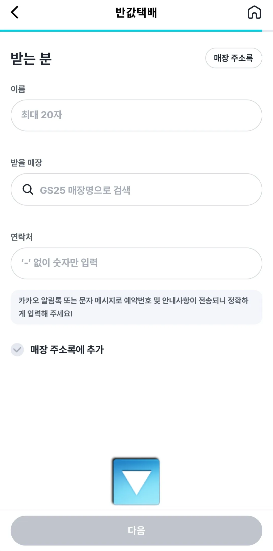 우리동네GS-어플-받는-분-입력하기(이름,-받을-매장,-연락처)
