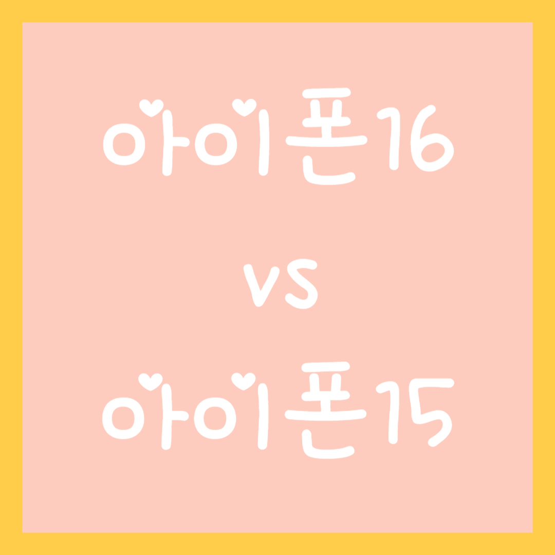 아이폰16-vs-아이폰15-비교하기-섬네일